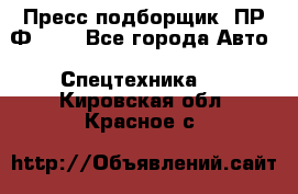 Пресс-подборщик  ПР-Ф 120 - Все города Авто » Спецтехника   . Кировская обл.,Красное с.